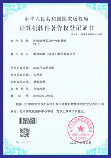 【软著】连铸机设备启停控制系统