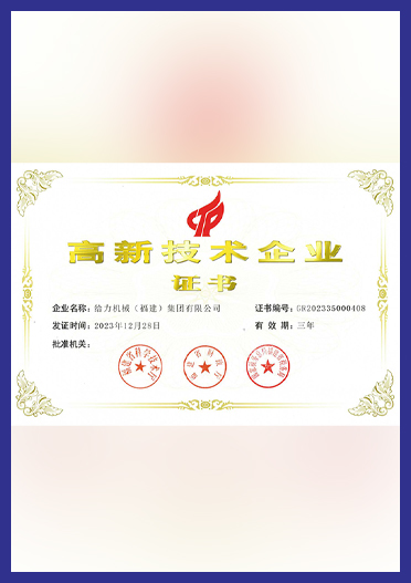 高新技术企业